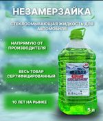 Омывающая незамерзающая жидкость -30, без запаха