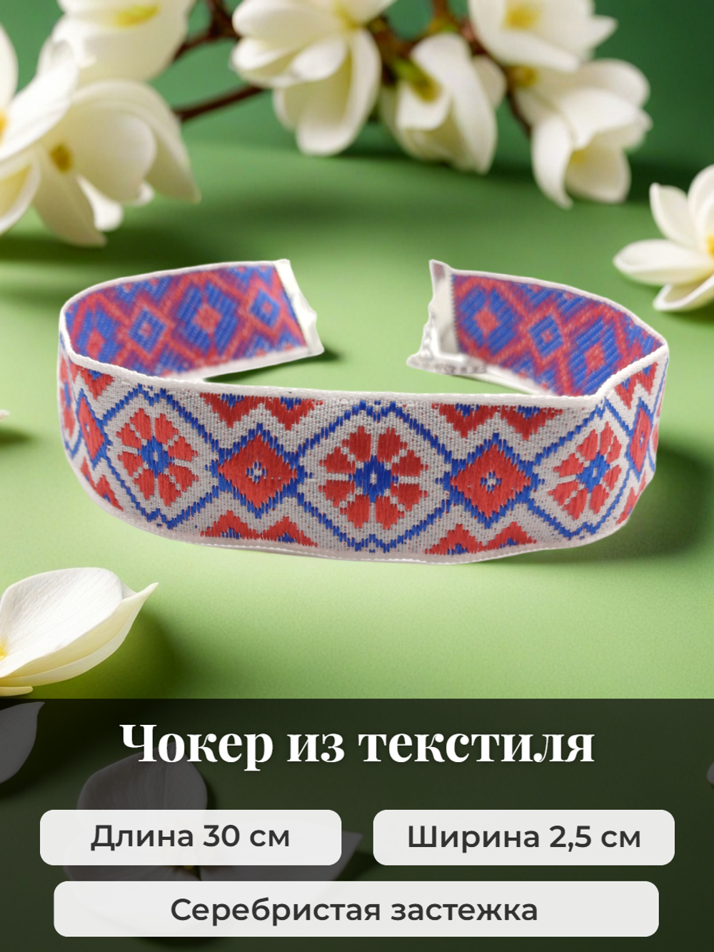 Чокер в славянском стиле красно-синий 2,5 см