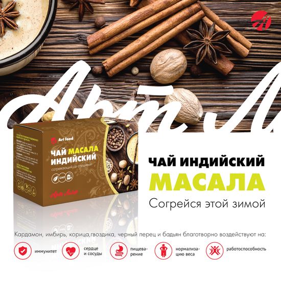 Чай "Масала", 20 пак