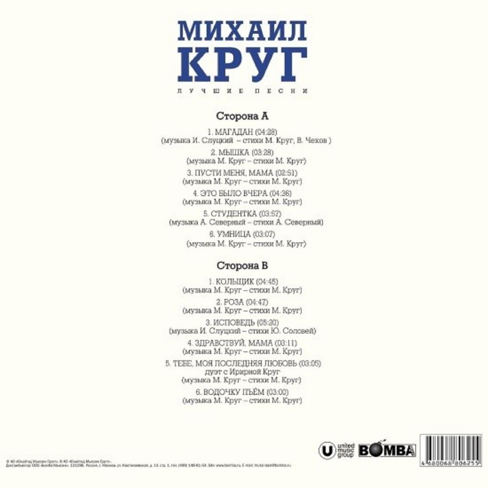 МИХАИЛ КРУГ - Лучшие Песни (LP, Light Blue Vinyl) Новая запечатанная виниловая пластинка