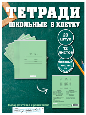 Набор тетрадей в клетку (таблица Пифагора), 12 л, зелёная обложка, 20 шт