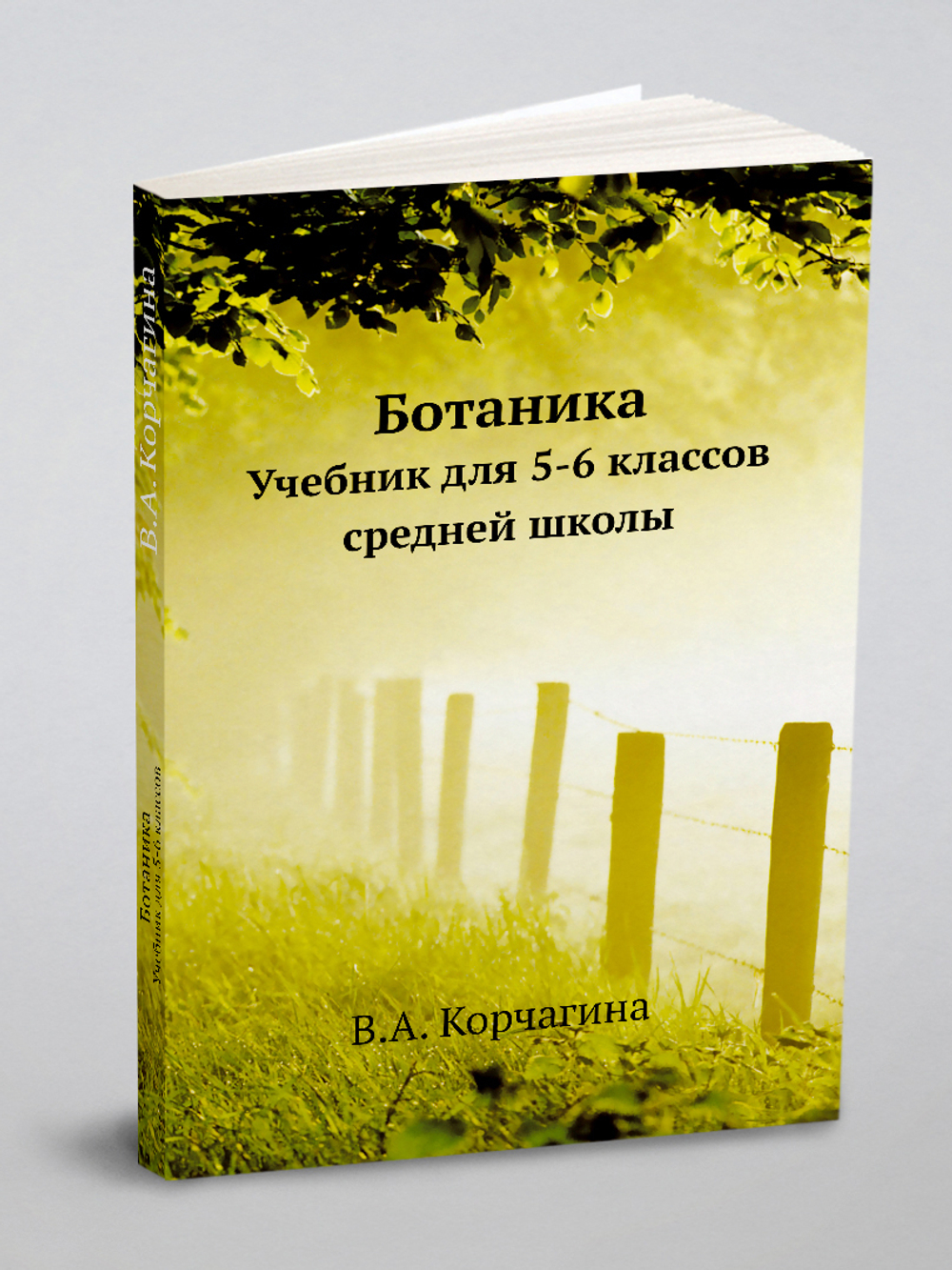 Ботаника. Учебник для 5-6 классов средней школы | Корчагина Вера Александровна