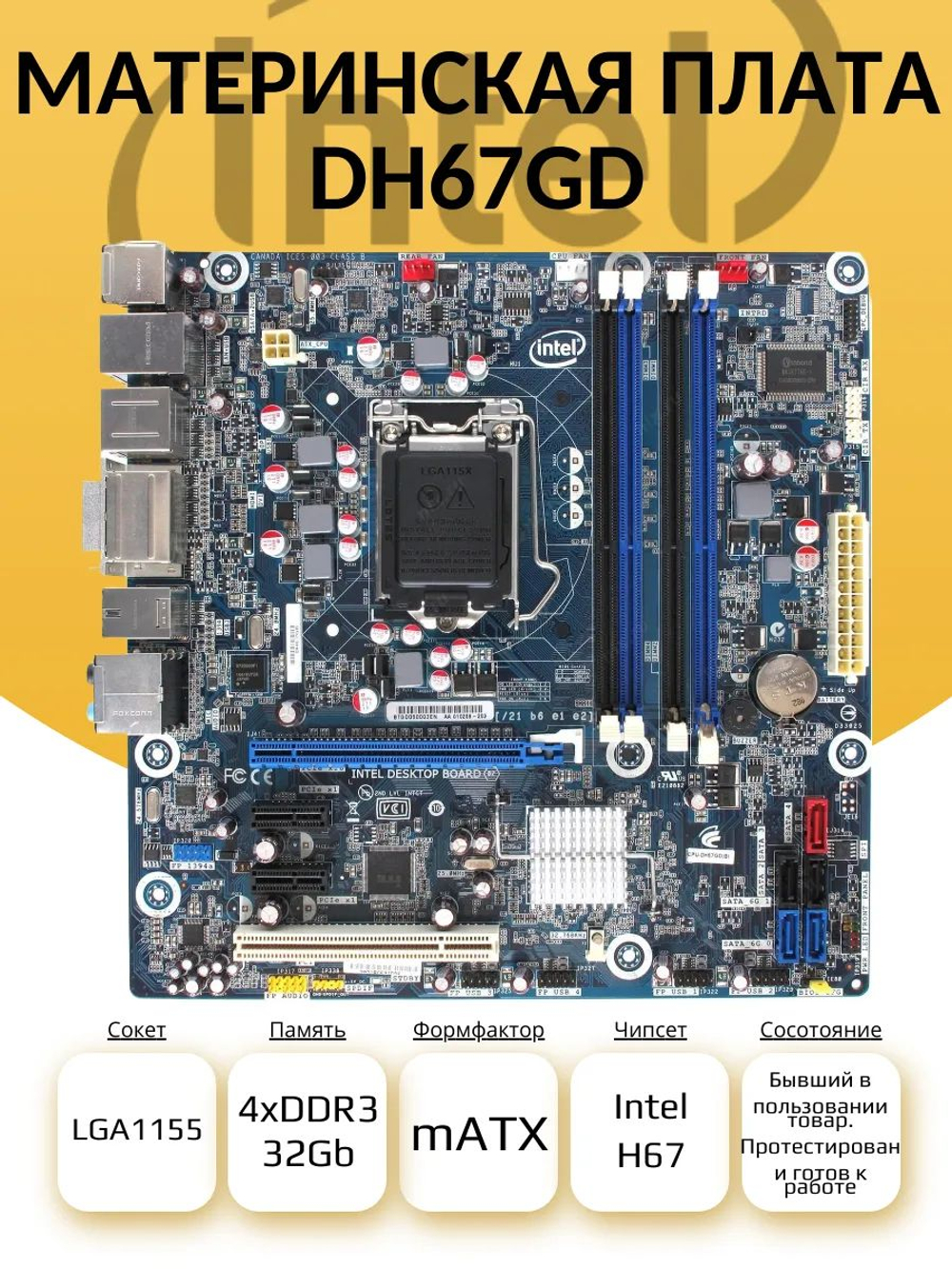 Материнская плата Intel DH67GD (S-1155)