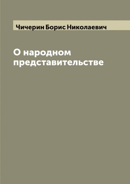 О народном представительстве | Чичерин Борис Николаевич