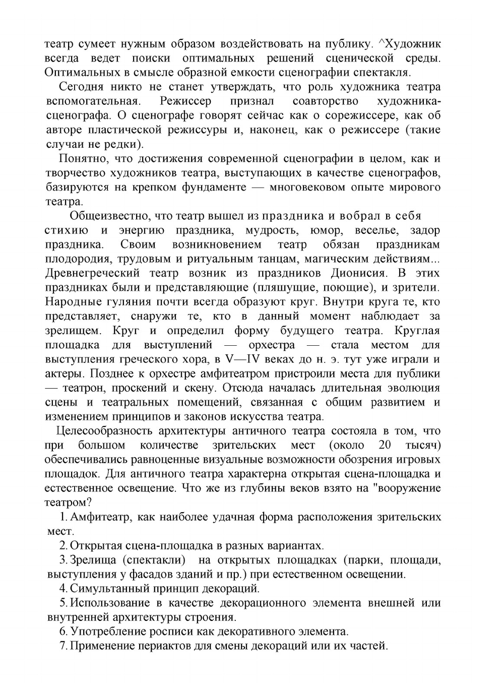 Современная сценография. Некоторые вопросы теории и практики | М. Френкель