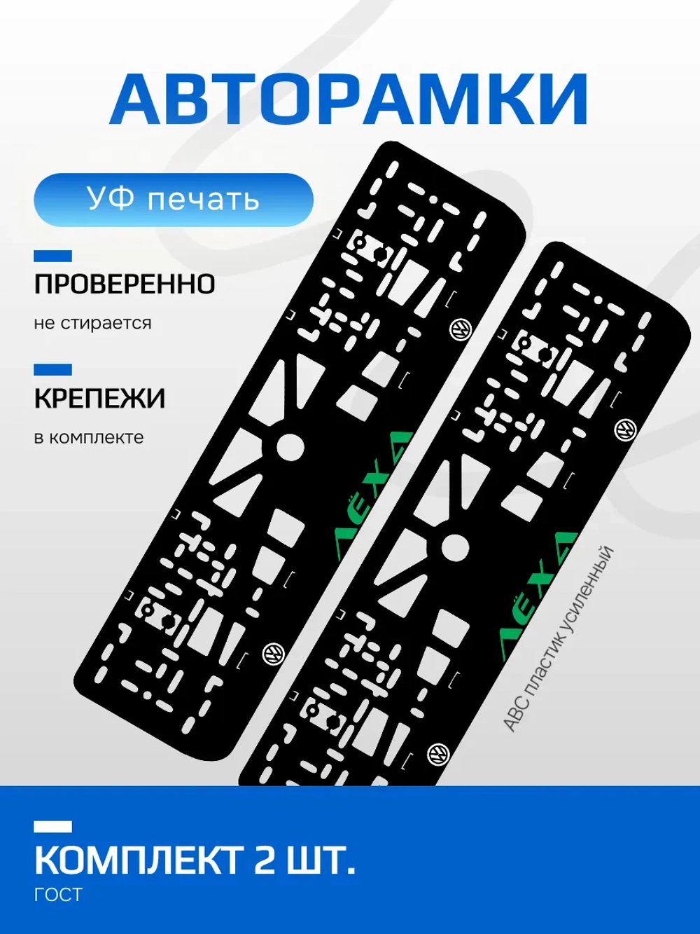 АВТО рамки. Лёха Volkswagen надпись GREEN NL.