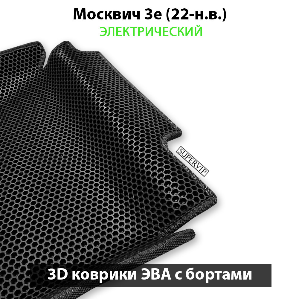 комплект эво ковриков в салон авто для москвич 3е (22-н.в.) электрический от supervip