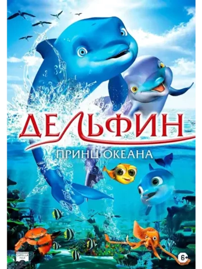 Дельфин: Принц океана (2009) (DVD-R)