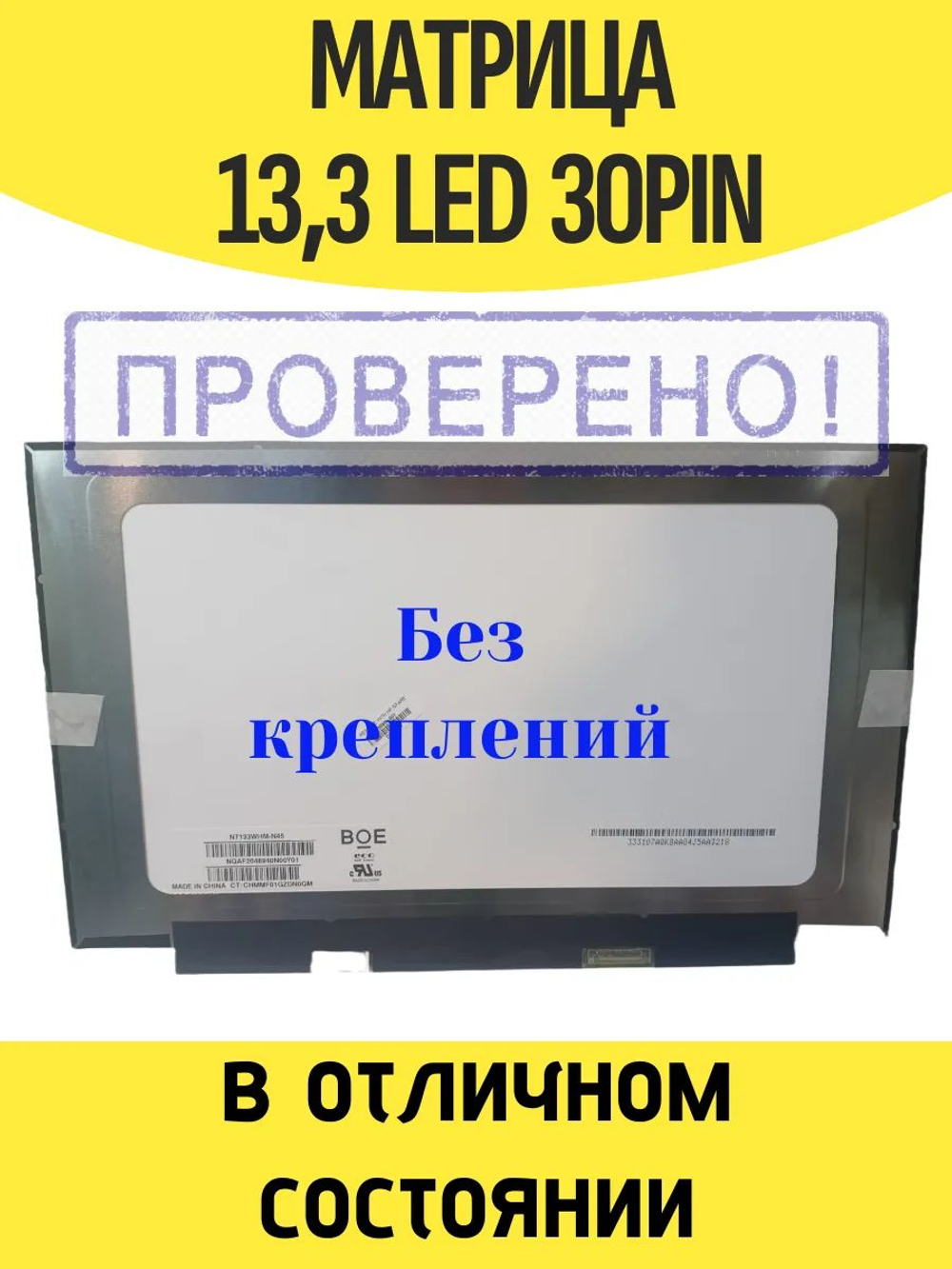 Матрица NT133WHM-N45 (вклеиваемая), 13.3" , 1366x768