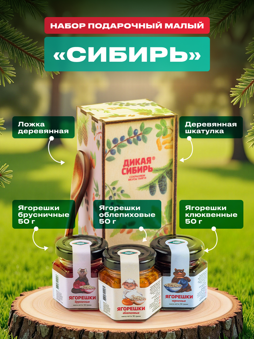 Подарочный набор малый "Сибирь"