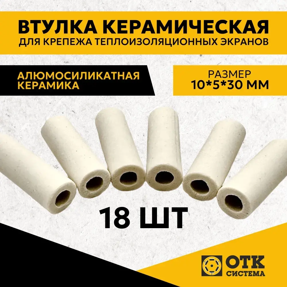 Втулка керамическая для крепежа теплоизоляционных экранов 18 шт.