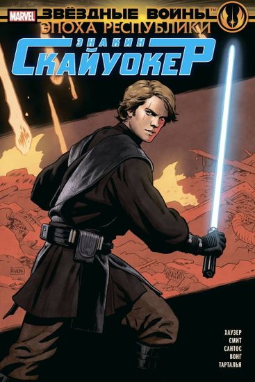Комикс Звёздные Войны. Эпоха Республики. Энакин Скайуокер