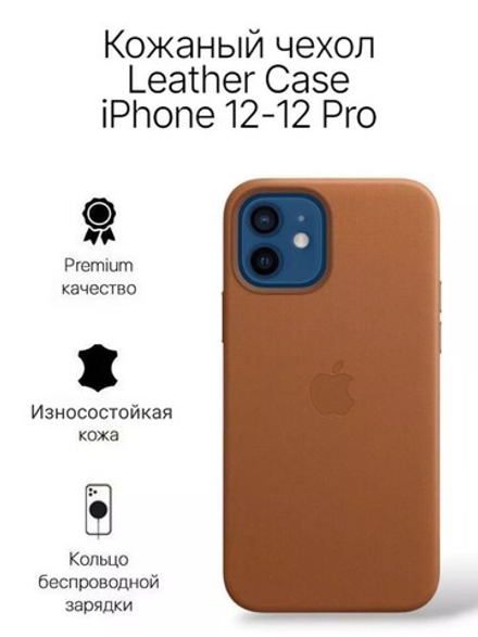 Кожаный чехол Leather Case iPhone 12 / 12 Pro, Saddle Brown Светло-Коричневый