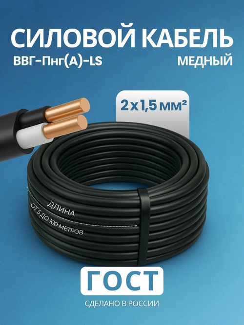 Кабель ВВГ (ГОСТ) 2х1,5 10 м