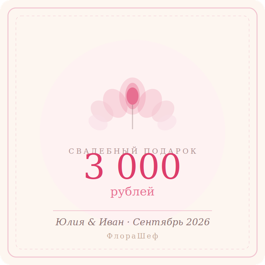 Сертификат для Юлия и Иван на 3000₽