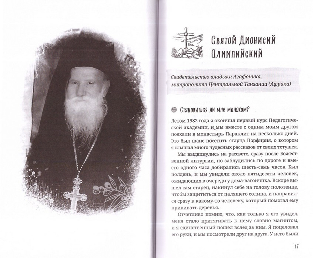 "Старец Порфирий мне сказал..." Свидетельства