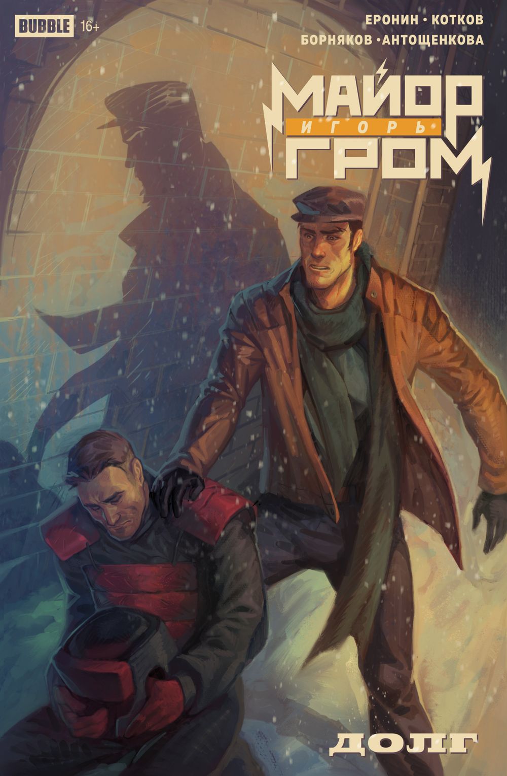 Комикс Майор Игорь Гром. Спецвыпуск. Долг. Основная обложка