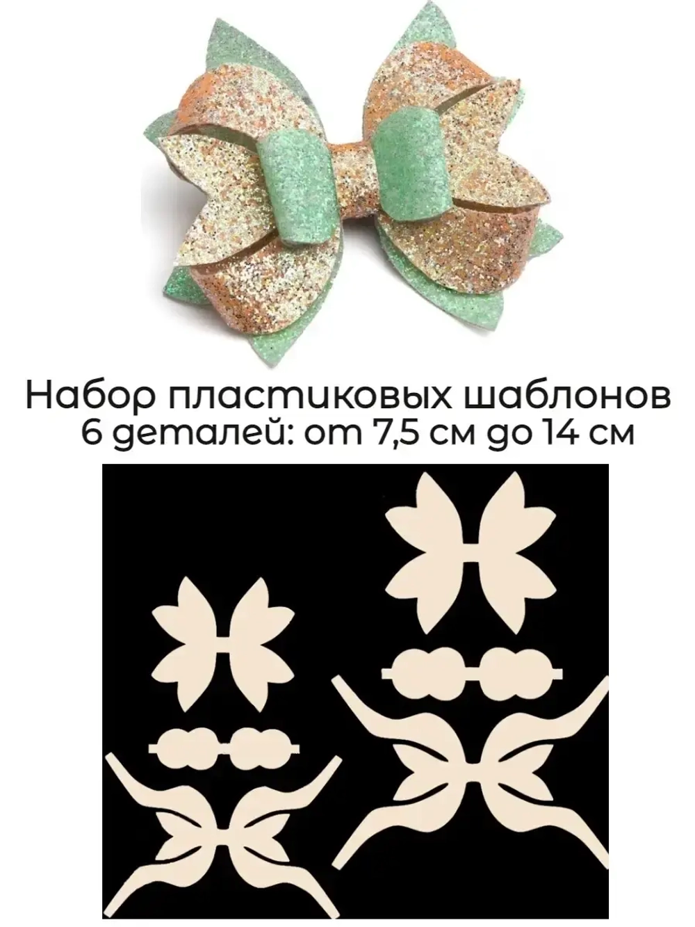 Шаблон для бантиков пластиковый