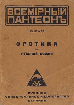 Эротика в русской поэзии | Нет автора