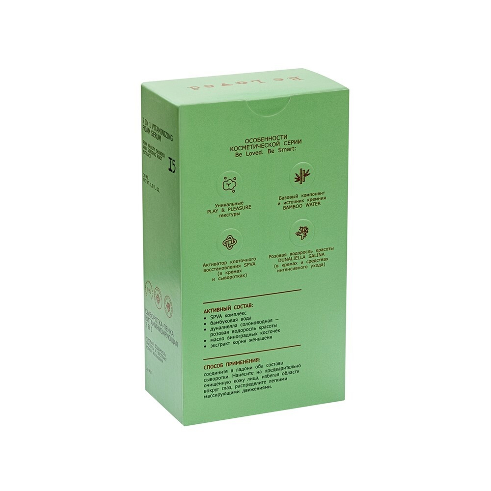 15 Be loved.Be smart Сыворотка-пенка 2в1 для лица 30мл витаминизирующая, двухфазная