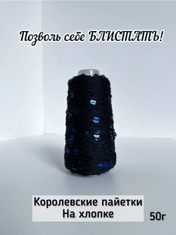 Пряжа хлопок с королевскими пайетками