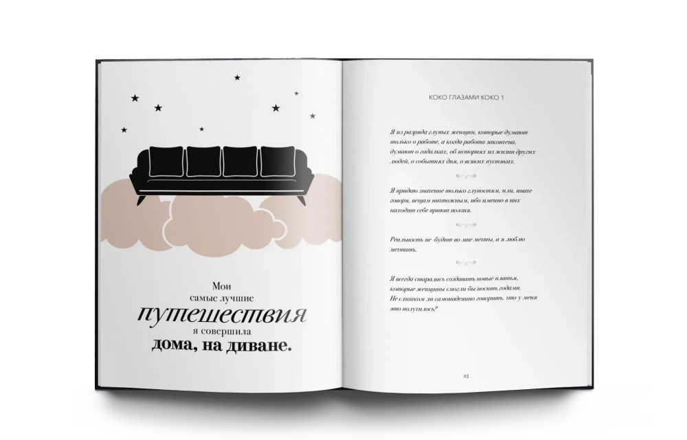 Мир глазами Коко: Мудрость жизни. Философия стиля