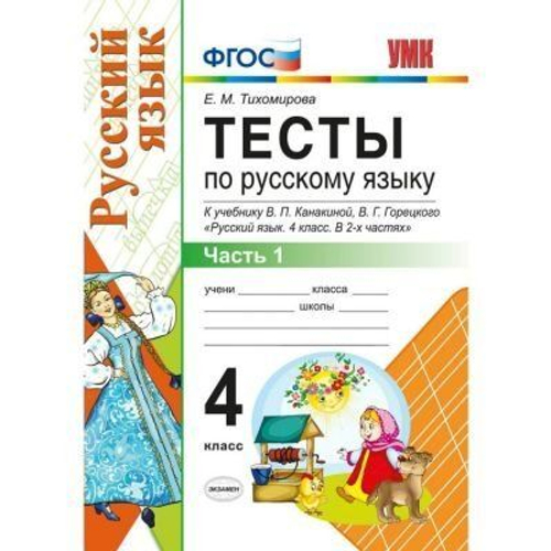 Е.М. Тихомирова. Тесты по русскому языку. 4 класс. В 2-ух частях. К учебнику Канакиной. УМК ФГОС