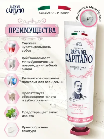 Pasta del Capitano Зубная паста 1905 Sensitive / 1905 Для чувствительных зубов 75 мл