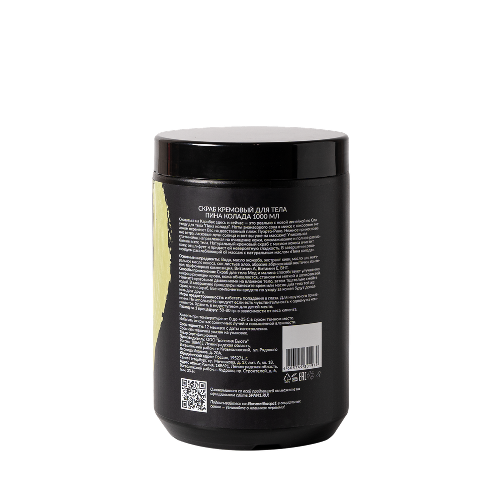Скраб Пинаколада (на кремовой основе)  SPA№1. 1000 МЛ