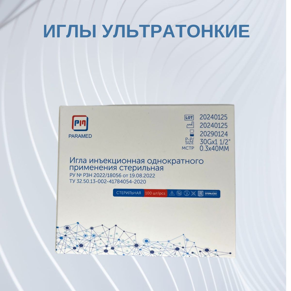 Иглы инъекционные 30G 0.3*40 мм