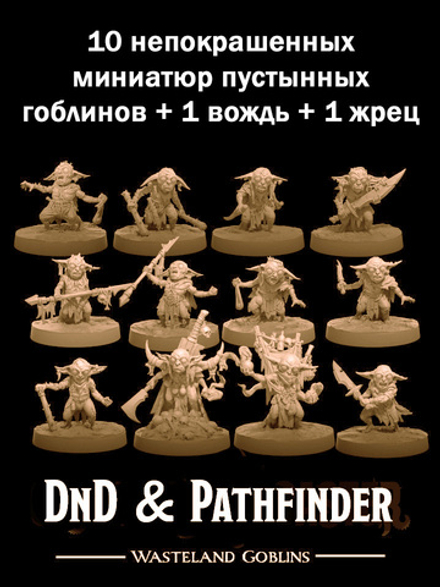 Набор миниатюр для ДнД/DnD и Pathfinder "Гоблины" 32 мм 12 шт. подставка 25 мм для НРИ