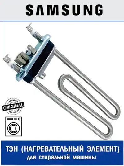 НАГРЕВАТ.СОПРОТИВЛЕНИЕ (ТЭН) 1900ВТ - DC47-00006J Samsung