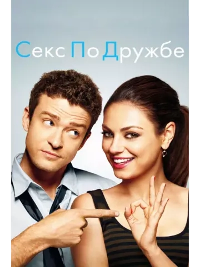 Секс по дружбе (2011) (DVD-R)