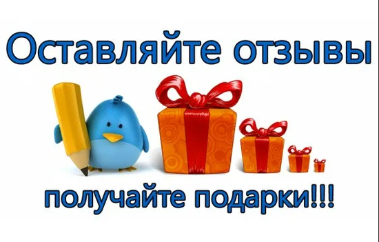 Нам отзыв - Вам подарок!