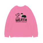 Свитшот "Жизнь без Шелти бессмысленна"