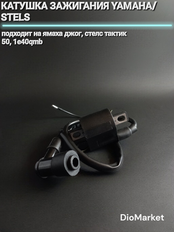 катушка зажигания ямаха джог / Стелс тактик 1e40qmb