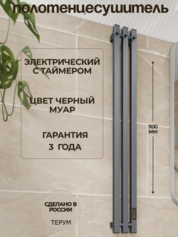 Полотенцесушитель электрический Calido 3 PRO 110/13 серый графит