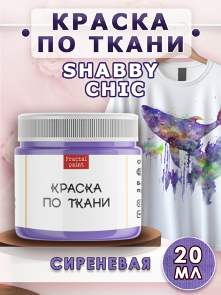 Краска по ткани Shabby Chic «Сиреневая»