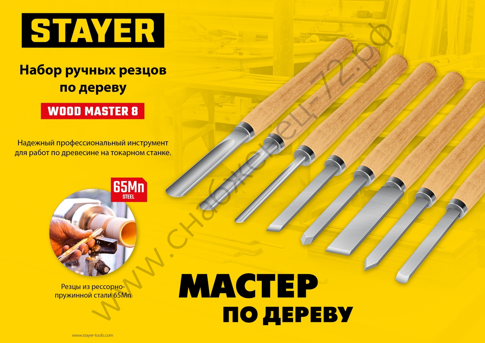 STAYER Wood Master 8 предм., Набор ручных резцов по дереву (1836)