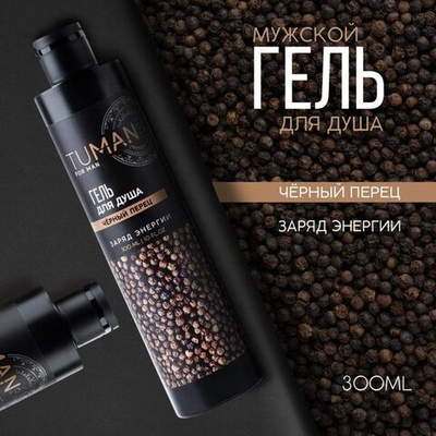 Мужской гель для душа TUMAN с ароматом черного перца - 300 мл.