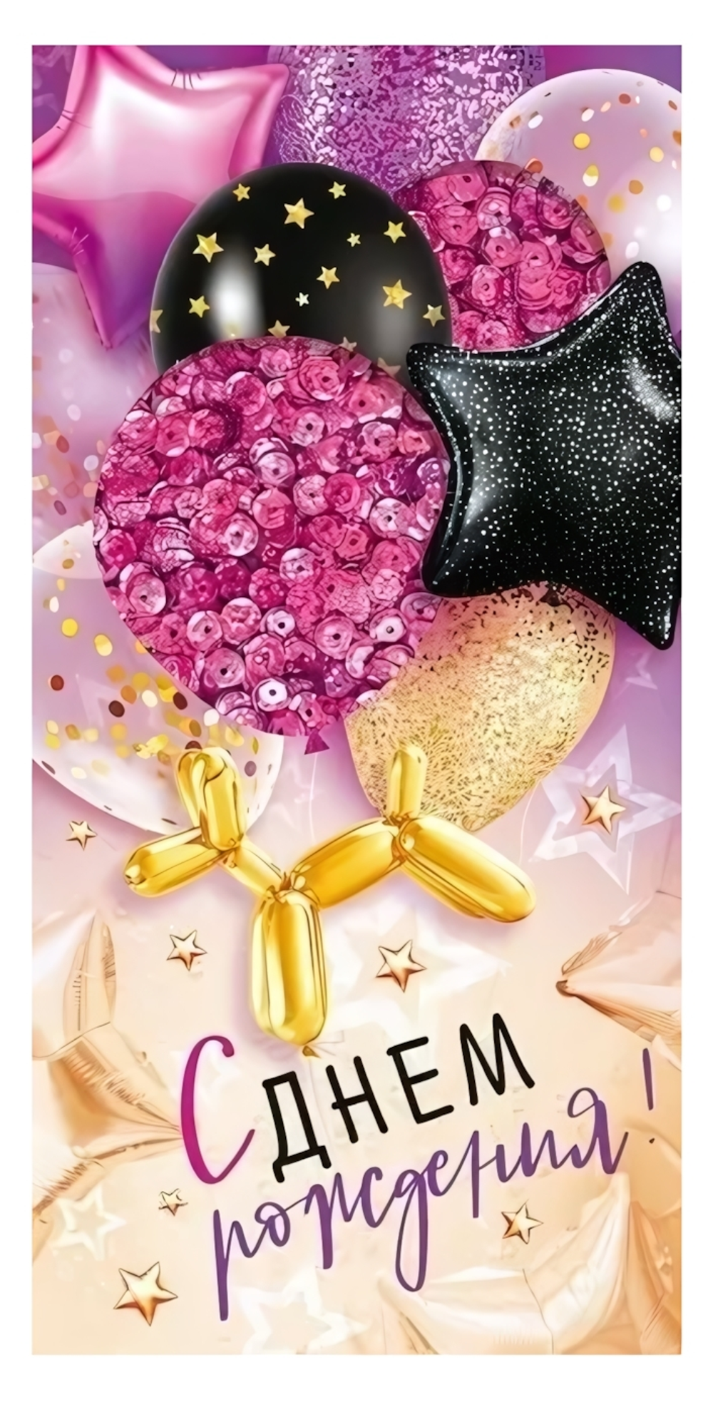 Конверт для денег 16,4х8см. "С Днем рождения!" с пайетками 79446