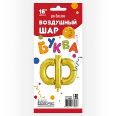 Фольгированный шар с клапаном (16''/41 см) Мини-буква, Ф, Золото, 1 шт. в упак.