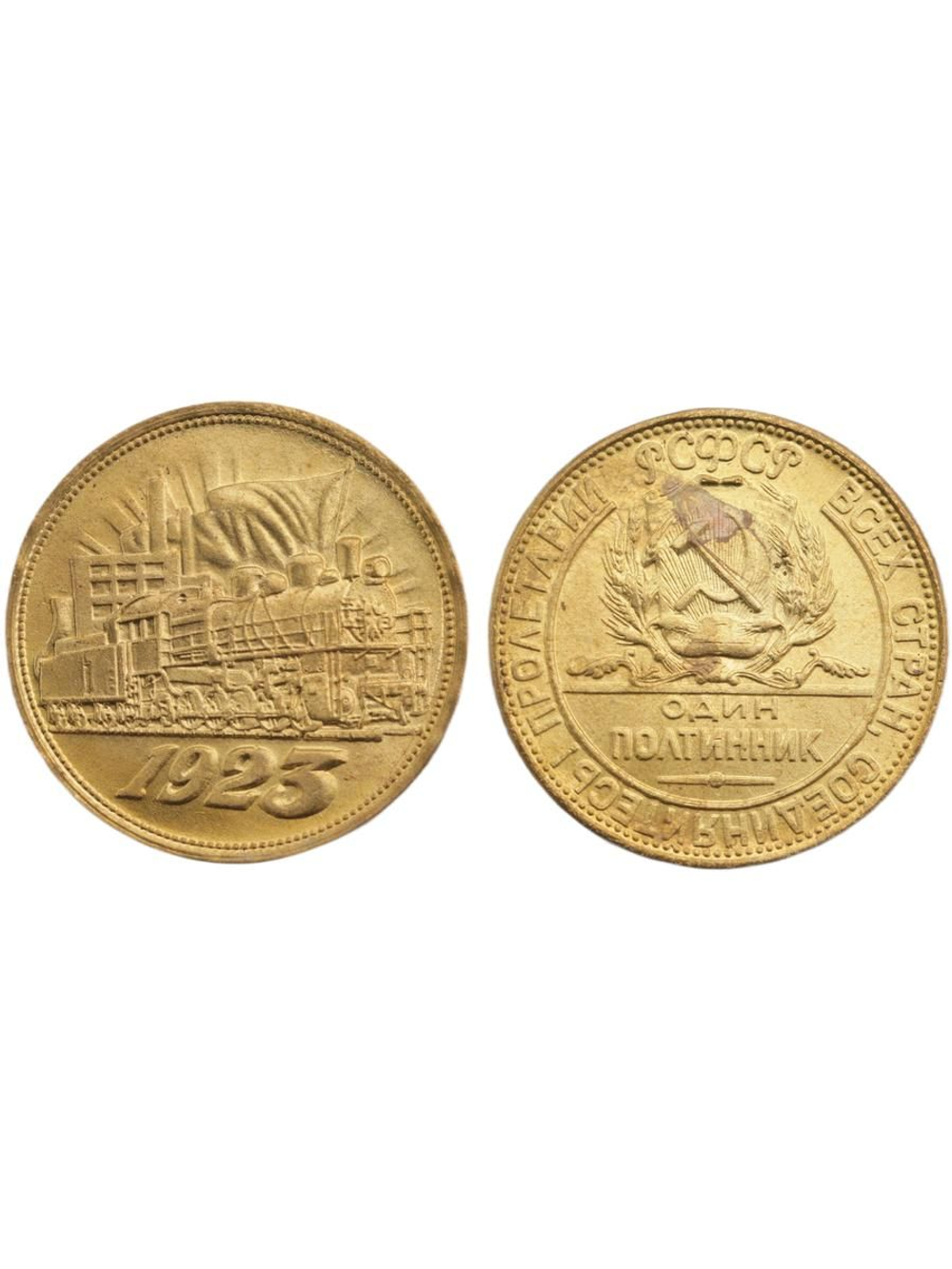 Один полтинник (50 копеек) 1923 года РСФСР. Поезд. Локомотив. Копия пробной монеты бронза гурт надпись