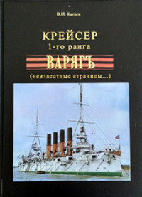 Крейсер 1-го ранга "Варягъ" (неизвестные страницы...)