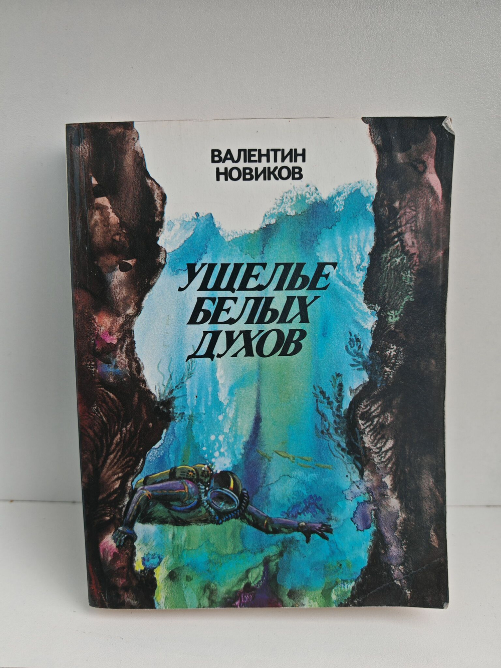 Ущелье белых духов