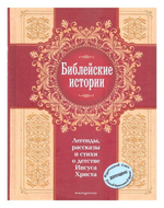 Библейские истории. Легенды, рассказы и стихи о детстве Иисуса Христа