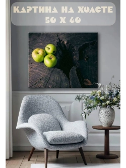 Картина на стену 40 X 50 Яблоки