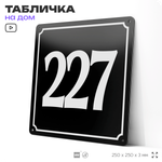 Адресная табличка с номером дома 227, на фасад и забор, черная, 25х25 см, Айдентика Технолоджи