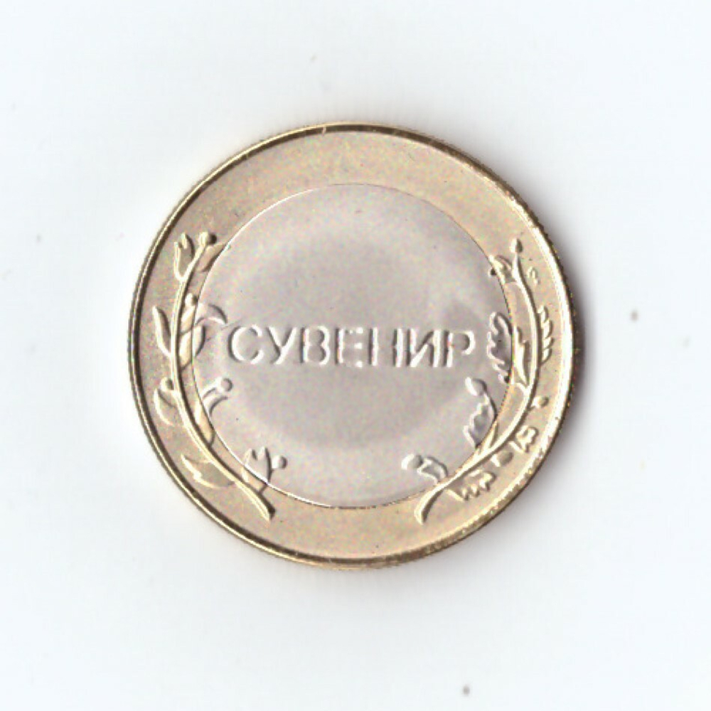 Сувенирнный жетон Чеченская республика с надписью "Сувенир"