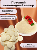 Глазурь ВЕЛЮР белая 200 гр.